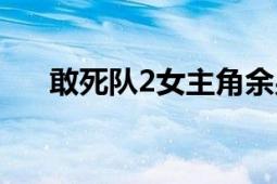 敢死队2女主角余男（敢死队2女主角）