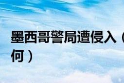 墨西哥警局遭侵入（墨西哥警局遭检查结果如何）