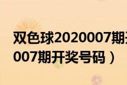 双色球2020007期开奖结果是（双色球2020007期开奖号码）