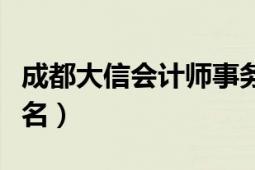 成都大信会计师事务所（大信会计师事务所排名）