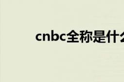 cnbc全称是什么（CNBC亚洲台）