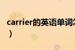 carrier的英语单词怎么写（Carrier 英文单词）