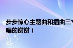 步步惊心主题曲和插曲三寸天堂（请知道步步惊心主题曲谁唱的谢谢）