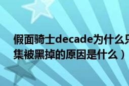 假面骑士decade为什么只有三十集（假面骑士decade32集被黑掉的原因是什么）