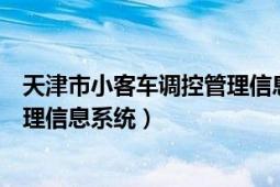 天津市小客车调控管理信息系统下载（天津市小客车调控管理信息系统）