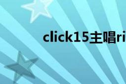 click15主唱ricky（Click事件）