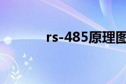 rs-485原理图（RS-485协议）