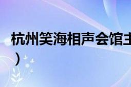 杭州笑海相声会馆主持人（杭州笑海相声会馆）