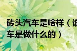 砖头汽车是啥样（谁知道办砖头车展的砖头汽车是做什么的）