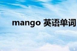 mango 英语单词（Mango 英语单词）