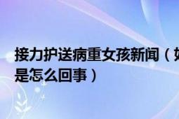 接力护送病重女孩新闻（如何看待接力护送病重女孩这到底是怎么回事）