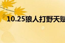 10.25狼人打野天赋（打野狼人符文天赋）