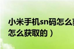 小米手机sn码怎么获得（小米手机官网f码是怎么获取的）