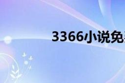 3366小说免费阅读（3366）