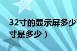 32寸的显示屏多少分辨率（32寸的显示屏尺寸是多少）