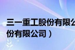 三一重工股份有限公司企业管理（三一重工股份有限公司）