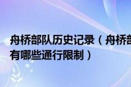 舟桥部队历史记录（舟桥部队35分钟在黄河飞架浮桥野战桥有哪些通行限制）