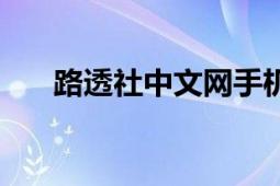 路透社中文网手机版（路透社电视部）