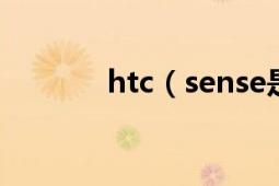 htc（sense是什么有什么用）