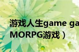 游戏人生game game（游戏人生 2DQ版MMORPG游戏）