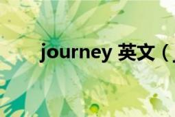 journey 英文（journey 英语单词）