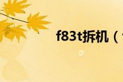 f83t拆机（f83t参数配置）