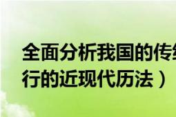 全面分析我国的传统历法农历（农历 中国现行的近现代历法）