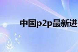 中国p2p最新进展（p2p救国论坛）