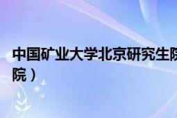 中国矿业大学北京研究生院在哪（中国矿业大学 北京研究生院）