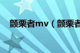 颤栗者mv（颤栗者MV最后发生什么了）