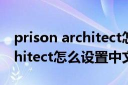 prison architect怎么设置中文（prisonarchitect怎么设置中文）