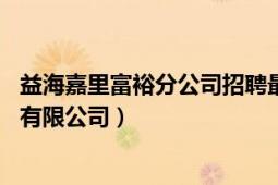 益海嘉里富裕分公司招聘最新信息（益海嘉里 富裕生物科技有限公司）