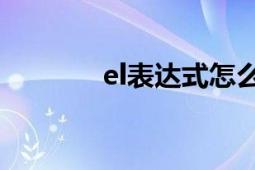 el表达式怎么写（EL表达式）