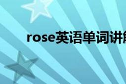 rose英语单词讲解（rose 英语单词）