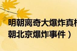 明朝离奇大爆炸真相（天启大爆炸 1626年明朝北京爆炸事件）