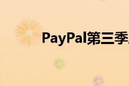 PayPal第三季度财报（PayPal）