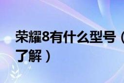 荣耀8有什么型号（华为荣耀8plus参数有谁了解）