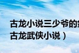 古龙小说三少爷的剑在线阅读（三少爷的剑 古龙武侠小说）