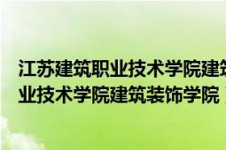 江苏建筑职业技术学院建筑装饰工程技术专业（江苏建筑职业技术学院建筑装饰学院）