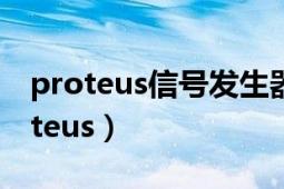 proteus信号发生器怎么使用（如何使用proteus）