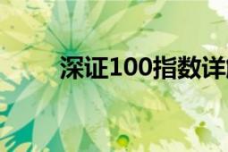 深证100指数详解（深证100指数）