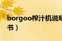 borgoo榨汁机说明书（borgoo榨汁机说明书）