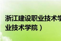 浙江建设职业技术学院成教学院（浙江建设职业技术学院）