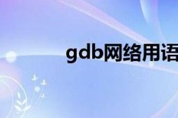 gdb网络用语（Gd 网络语言）