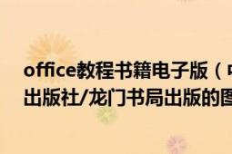 office教程书籍电子版（中文Office基础教程 2001年科学出版社/龙门书局出版的图书）