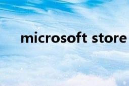 microsoft store（Microsoft Store）