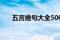 五言绝句大全500首儿童（五言绝句）