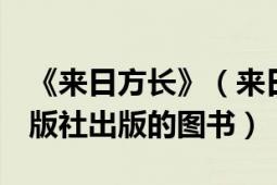 《来日方长》（来日方长 2010年人民文学出版社出版的图书）