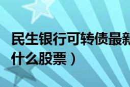 民生银行可转债最新消息（民生银行可转债是什么股票）