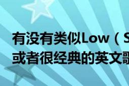 有没有类似Low（Shoulder 这样的最近出的或者很经典的英文歌）